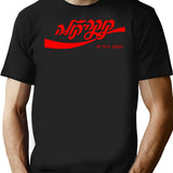 Cold Cola Hebrew Tell Aviv Funny Cool Shirt Vintage Tee T-shirt (1) - Black