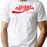 Cold Cola Hebrew Tell Aviv Funny Cool Shirt Vintage Tee T-shirt (1) - White