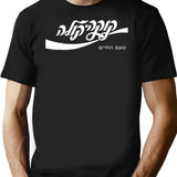 Cold Cola Hebrew Tell Aviv Trending Funny Cool Vintage T-Shirt - Black