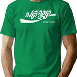 Cold Cola Hebrew Tell Aviv Trending Funny Cool Vintage T-Shirt - Green
